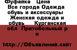 Фуфайка › Цена ­ 1 000 - Все города Одежда, обувь и аксессуары » Женская одежда и обувь   . Курганская обл.,Притобольный р-н